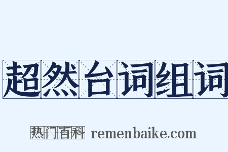 超然台词组词是什么意思的图片
